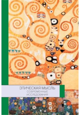 Ethical Thought: Contemporary Research