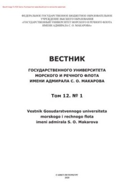 Вісник Державного університету морського та річкового флоту імені адмірала С.О. Макарова. № 1