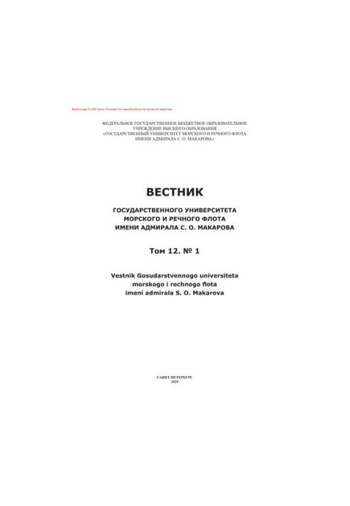 Вісник Державного університету морського та річкового флоту імені адмірала С.О. Макарова. № 1
