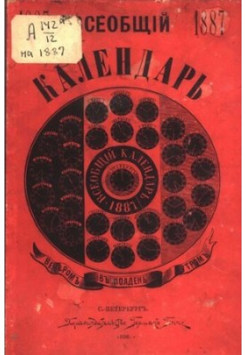Загальний календар на 1887 рік. 21-ше видання: з 2-ма додатками: 1) настінний календар і 2) карта прапорів російського флоту