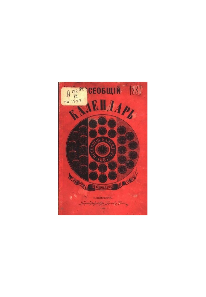 Загальний календар на 1887 рік. 21-ше видання: з 2-ма додатками: 1) настінний календар і 2) карта прапорів російського флоту