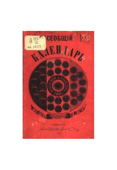 Загальний календар на 1887 рік. 21-ше видання: з 2-ма додатками: 1) настінний календар і 2) карта прапорів російського флоту