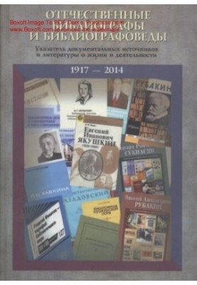 Domestic bibliographers and bibliographers: an index of documentary sources and literature on the life and activities of 1917-201
