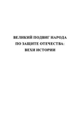 Великий подвиг народу в захисті Вітчизни: віхи історії: збірник наукових статей. Частина 2