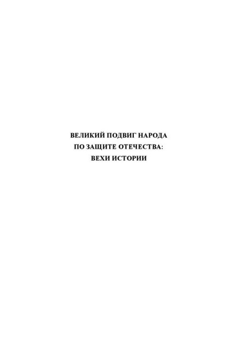 Великий подвиг народу в захисті Вітчизни: віхи історії: збірник наукових статей. Частина 2
