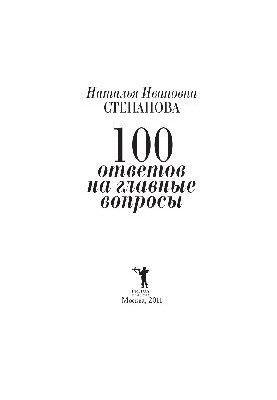 100 ответов на главные вопросы