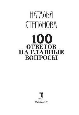 100 ответов на главные вопросы