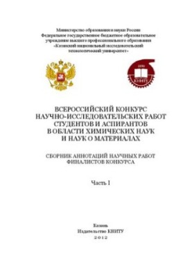 Всероссийский конкурс научно-исследовательских работ студентов и аспирантов в области химических наук и наук о материалах: сб
