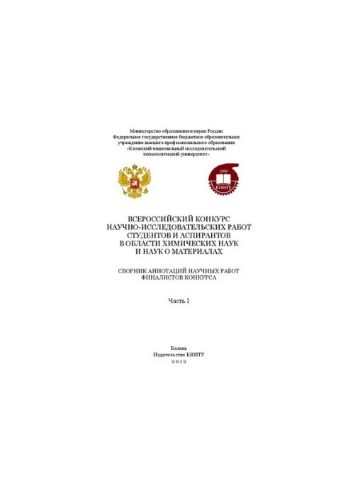 Всероссийский конкурс научно-исследовательских работ студентов и аспирантов в области химических наук и наук о материалах: сб