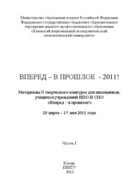 Forward - to the past - 2011! Materials of the II creative competition for schoolchildren, students of NGOs and NGOs institutions. Part 1. Collection