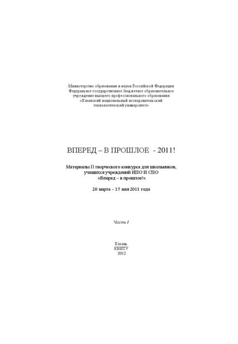 Forward - to the past - 2011! Materials of the II creative competition for schoolchildren, students of NGOs and NGOs institutions. Part 1. Collection
