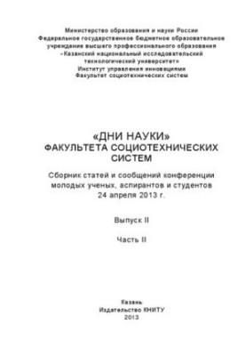 Days of Science of the Faculty of Sociotechnical Systems: a collection of articles and messages from the conference of young scientists, graduate students and students (