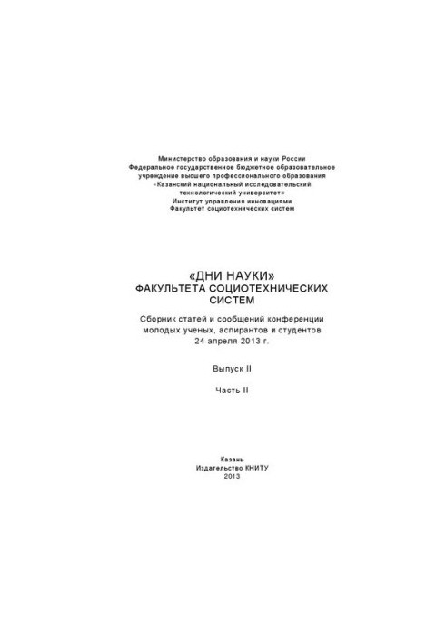 Days of Science of the Faculty of Sociotechnical Systems: a collection of articles and messages from the conference of young scientists, graduate students and students (
