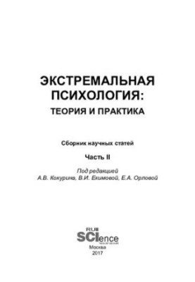 Екстремальна психологія: теорія та практика. Частина II: збірник наукових статей. Ч. 2