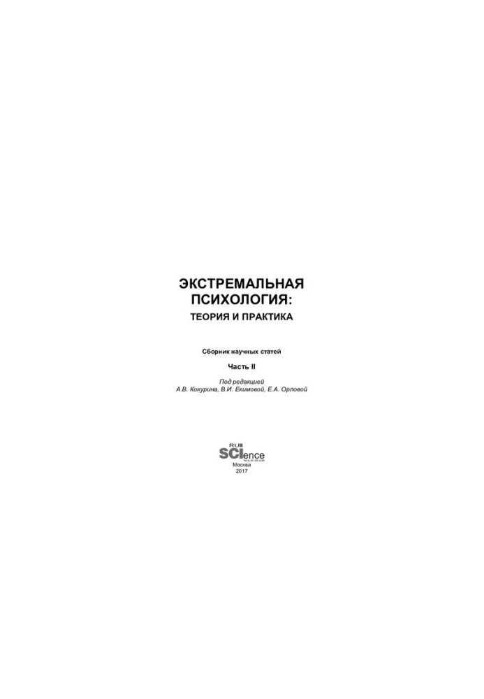 Екстремальна психологія: теорія та практика. Частина II: збірник наукових статей. Ч. 2