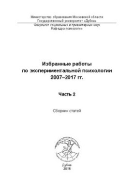 Вибрані праці з експериментальної психології 2007–2017 рр. Частина 2: Збірник статей