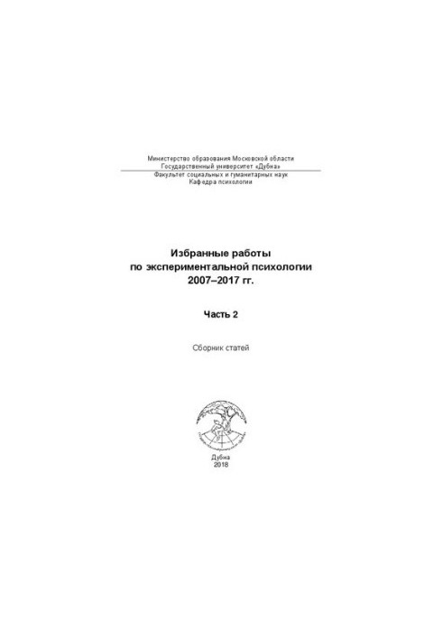 Вибрані праці з експериментальної психології 2007–2017 рр. Частина 2: Збірник статей
