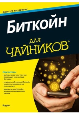 Bitcoin for Dummies