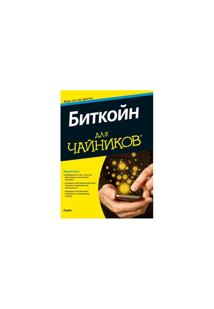 Bitcoin for Dummies