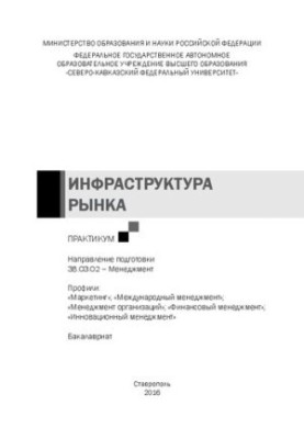 Інфраструктура ринку: практикум. Напрям підготовки 38.03.02 – Менеджмент. Профілі: «Маркетинг» «Міжнародний менеджмент»