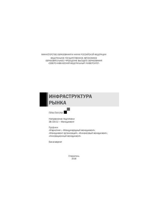 Інфраструктура ринку: практикум. Напрям підготовки 38.03.02 – Менеджмент. Профілі: «Маркетинг» «Міжнародний менеджмент»