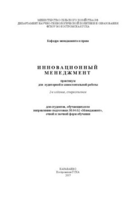 Інноваційний менеджмент: практикум для аудиторної та самостійної роботи для студентів, що навчаються за напрямом підготовки