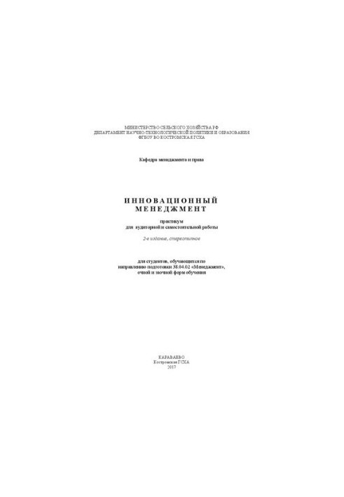 Інноваційний менеджмент: практикум для аудиторної та самостійної роботи для студентів, що навчаються за напрямом підготовки