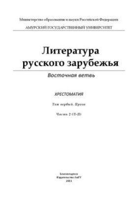 Literature of Russian Abroad. Eastern Branch: Crestomatry: In 4 volumes. Vol. 1. Prose: In 3 parts. Ch. 2 (L - P)