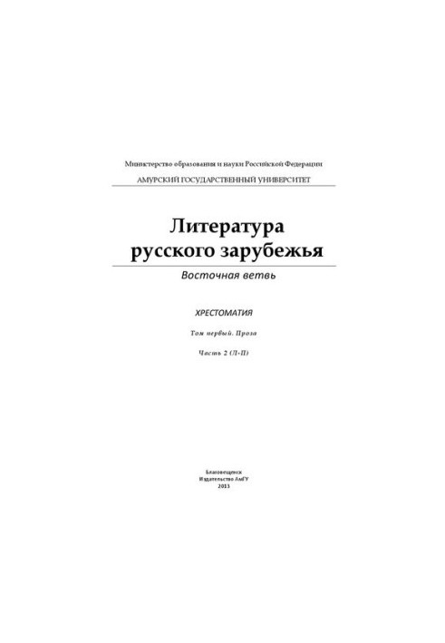 Literature of Russian Abroad. Eastern Branch: Crestomatry: In 4 volumes. Vol. 1. Prose: In 3 parts. Ch. 2 (L - P)