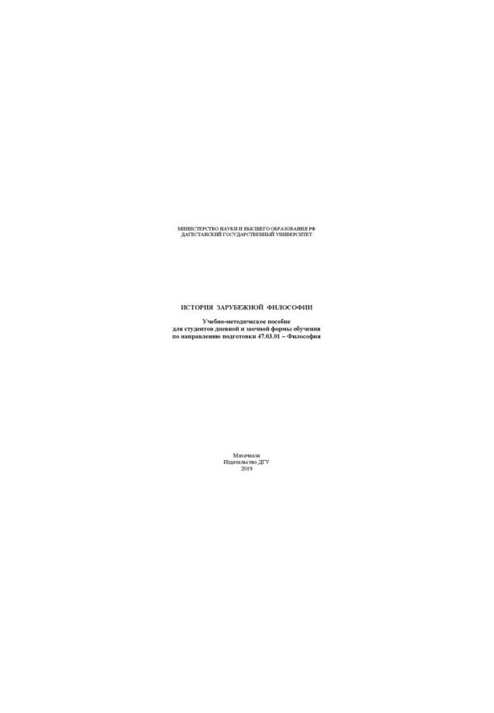 History of foreign philosophy: Training manual for full-time and part-time students in the direction of training