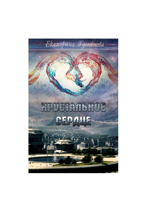 The Crystal Heart