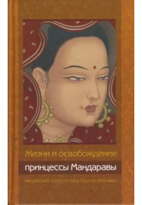 Життя та визволення принцеси Мандарави, індійської дружини Гуру Падмасамбхави