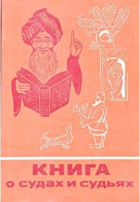 Книга про суди та суддів