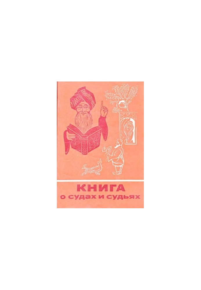 Книга про суди та суддів