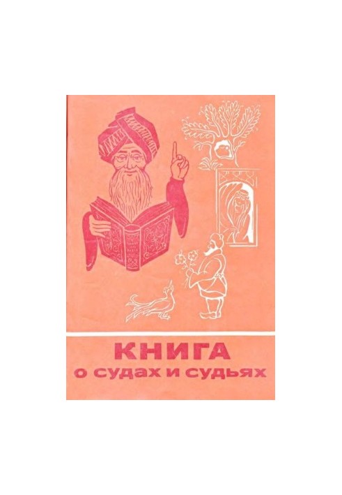Книга про суди та суддів