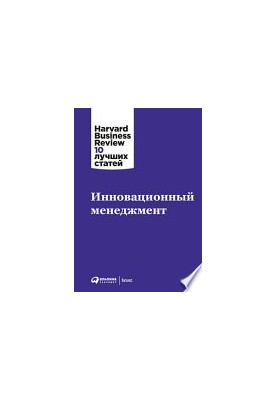 Инновационный менеджмент