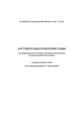 Аргументація та інтерпретації. Дослідження з логіки, історії філософії та соціальної філософії: Збірник наукових статей
