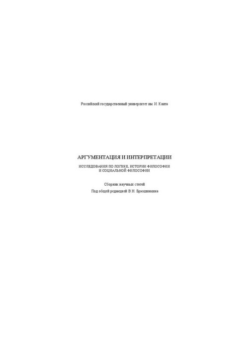 Аргументація та інтерпретації. Дослідження з логіки, історії філософії та соціальної філософії: Збірник наукових статей