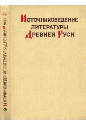 Source study of literature of Ancient Russia