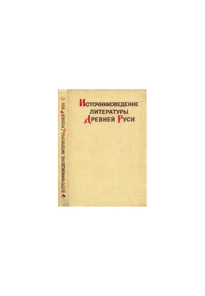 Source study of literature of Ancient Russia