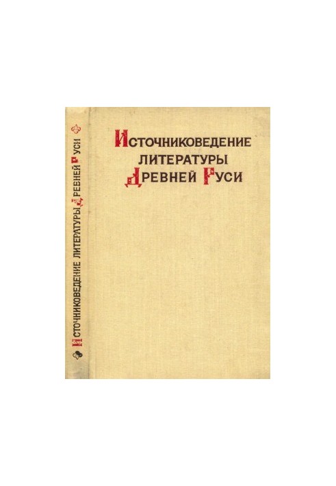Source study of literature of Ancient Russia
