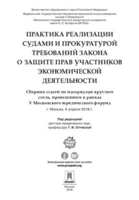 Практика реалізації судами та прокуратурою вимог закону про захист прав учасників господарської діяльності