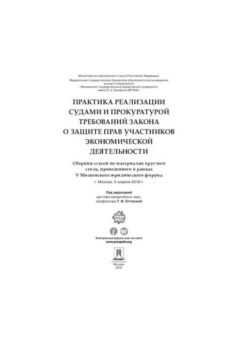Практика реалізації судами та прокуратурою вимог закону про захист прав учасників господарської діяльності