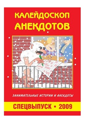 Калейдоскоп анекдотов