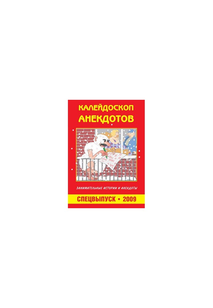 Калейдоскоп анекдотов