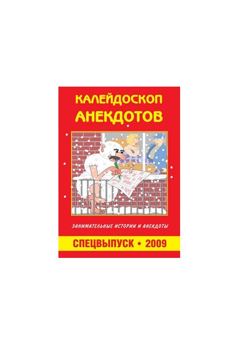 Калейдоскоп анекдотов