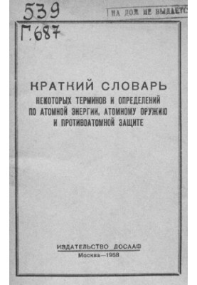 Короткий словник деяких термінів і визначень з атомної енергії, атомної зброї та захисту від атомних загроз