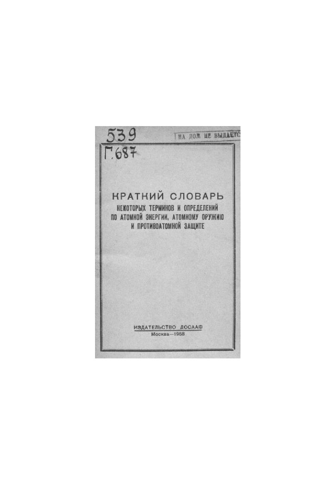 Короткий словник деяких термінів і визначень з атомної енергії, атомної зброї та захисту від атомних загроз