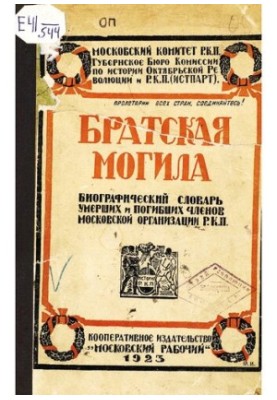 Братская могила. Библиографический словарь умерших и погибших членов Московской организации Р.К.П. (б.). Выпуск I