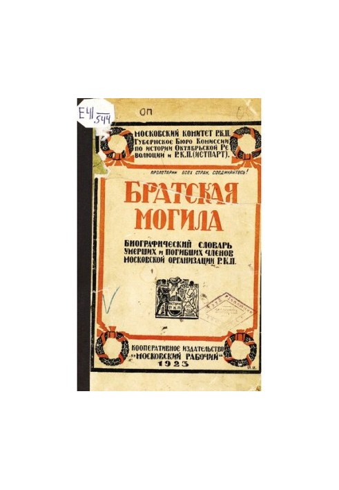 Братская могила. Библиографический словарь умерших и погибших членов Московской организации Р.К.П. (б.). Выпуск I